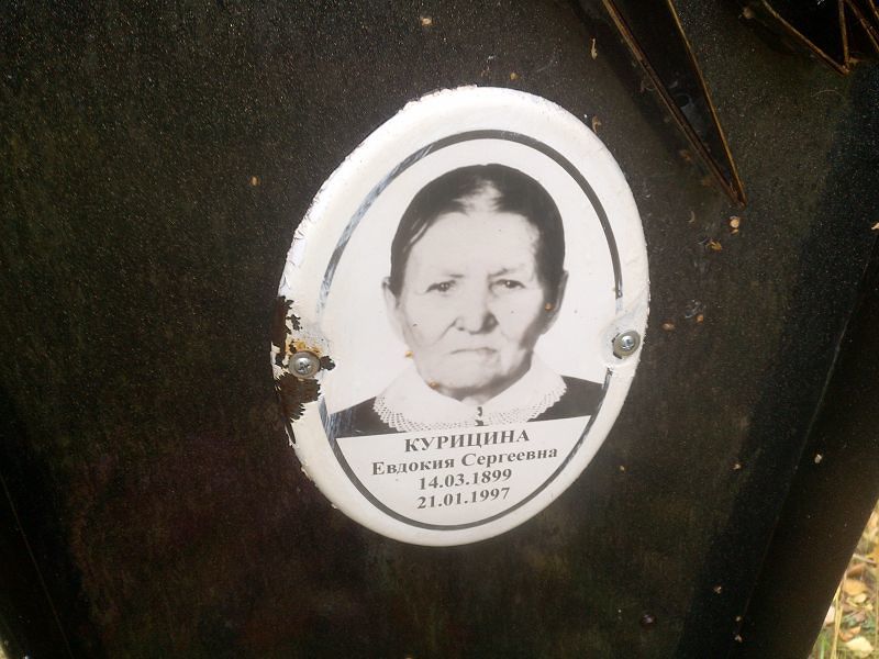 Курицина Евдокия Сергеевна