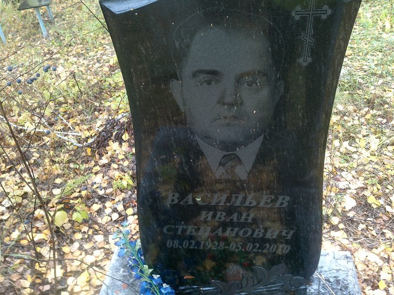 Васильев Иван Степанович
