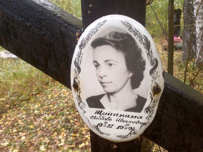 Щетинина Любовь Ивановна