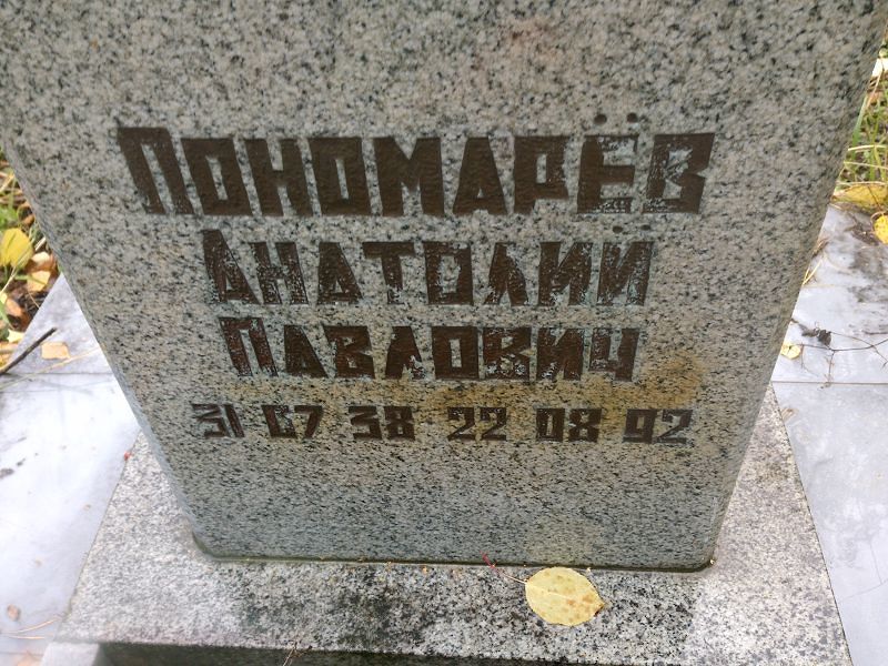 Пономарёв Анатолий Павлович