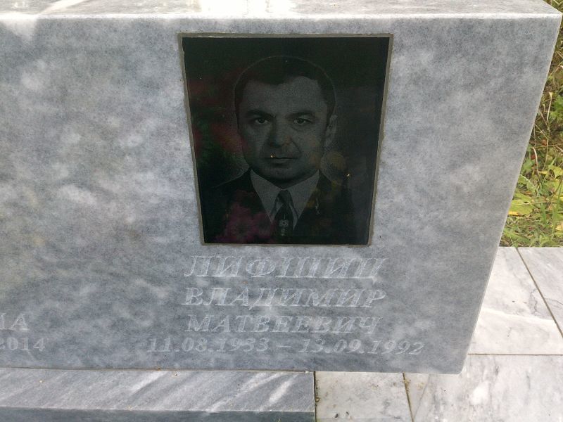 Лифшиц Владимир Матвеевич