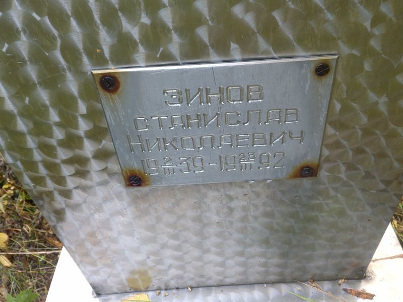 Зинов Станислав Николаевич