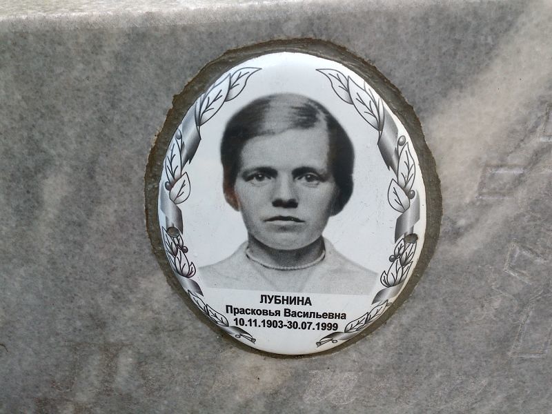 Лубнина Прасковья Васильевна