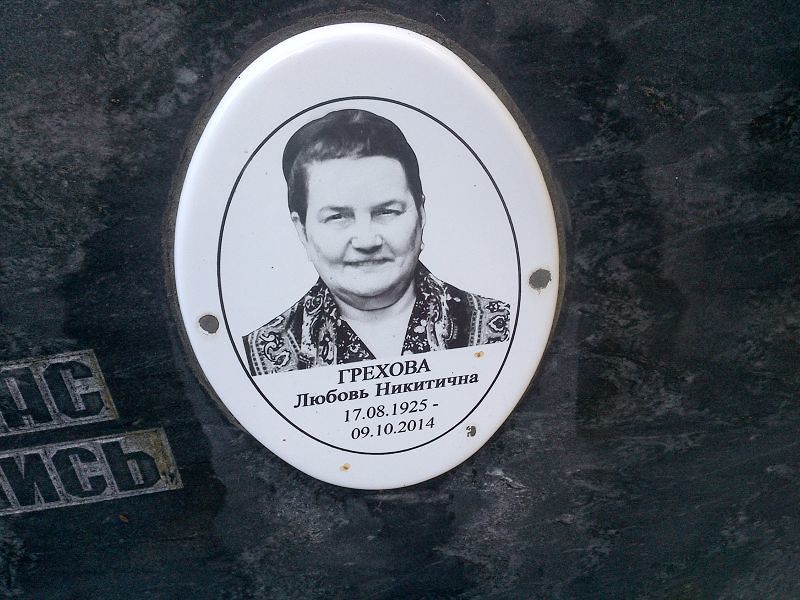 Грехова Любовь Никитична