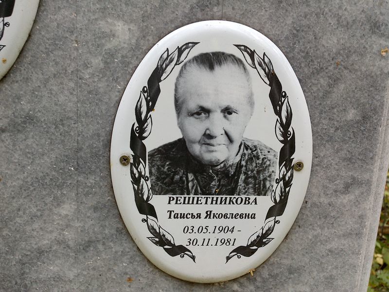 Решетникова Таисья Яковлевна
