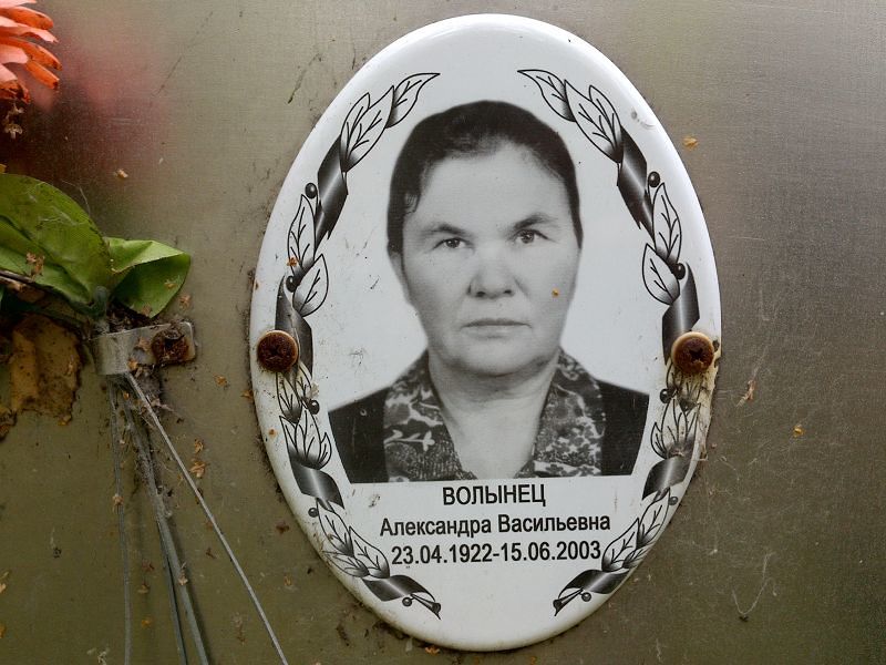 Волынец Александра Васильевна