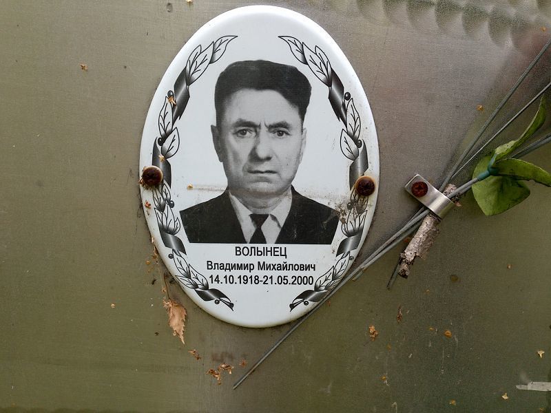 Волынец Владимир Михайлович