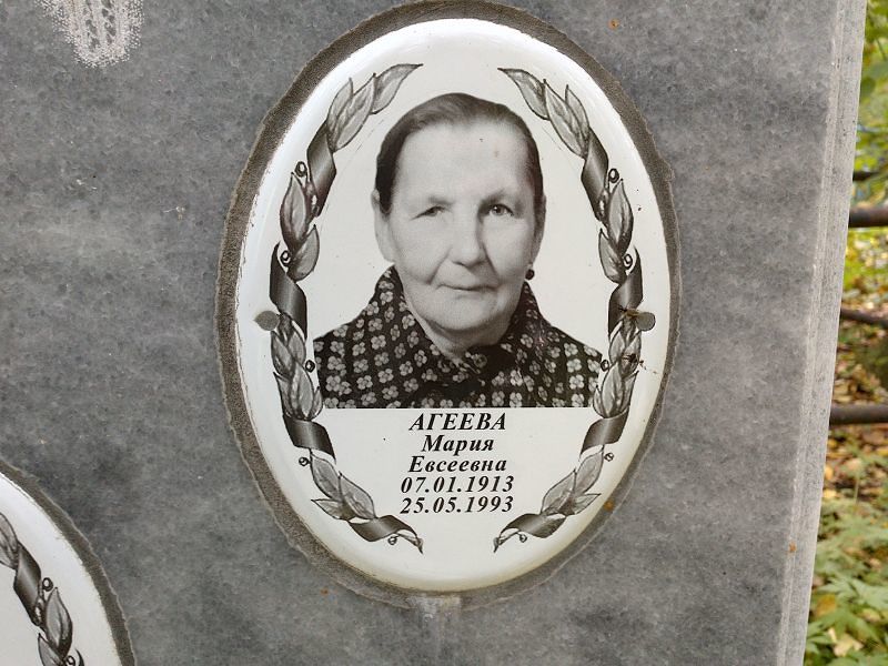 Агеева Мария Евсеевна
