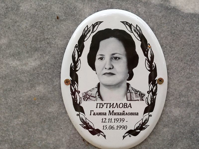 Путилова Галина Михайловна