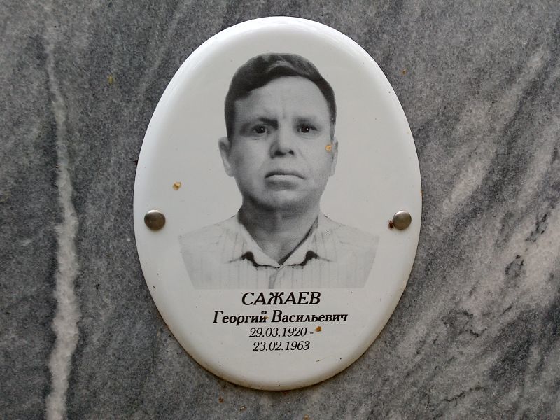 Сажаев Георгий Васильевич