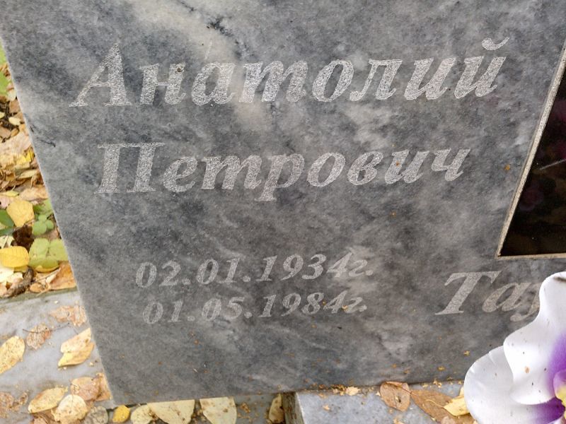 Таушканов Анатолий Петрович