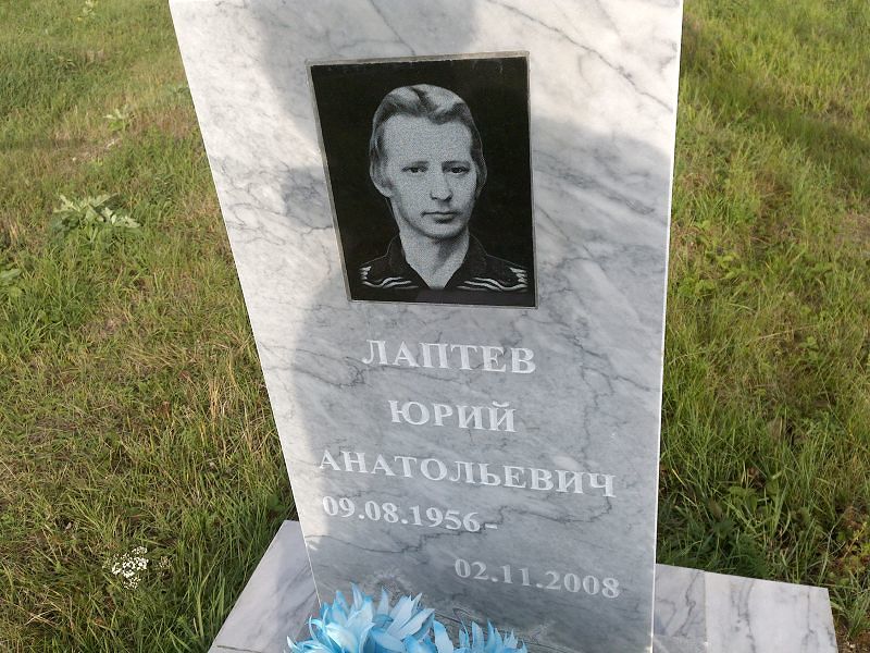Лаптев Юрий Анатольевич