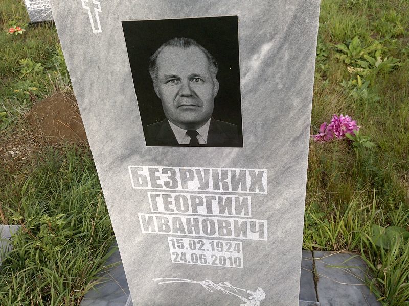 Безруких Георгий Иванович
