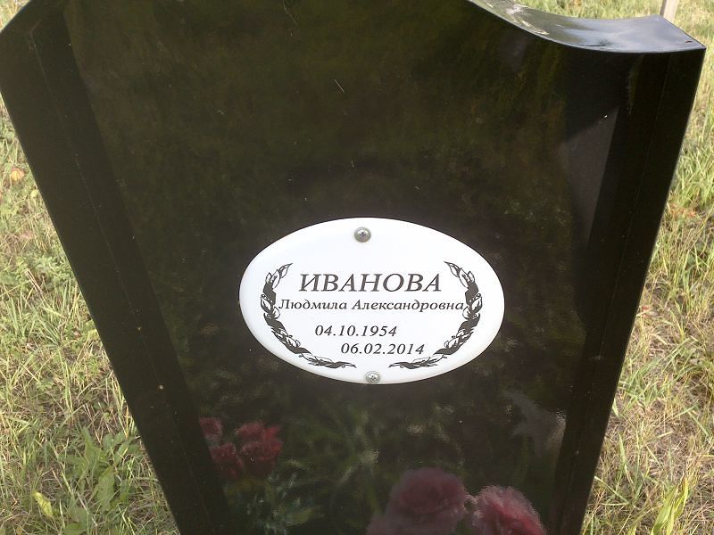 Иванова Людмила Александровна