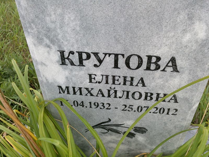 Крутова Елена Михайловна