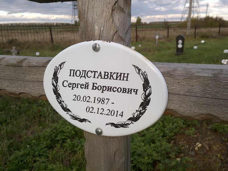 Подставкин Сергей Борисович