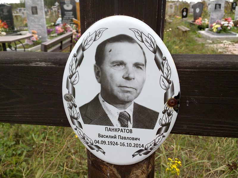 Панкратов Василий Павлович