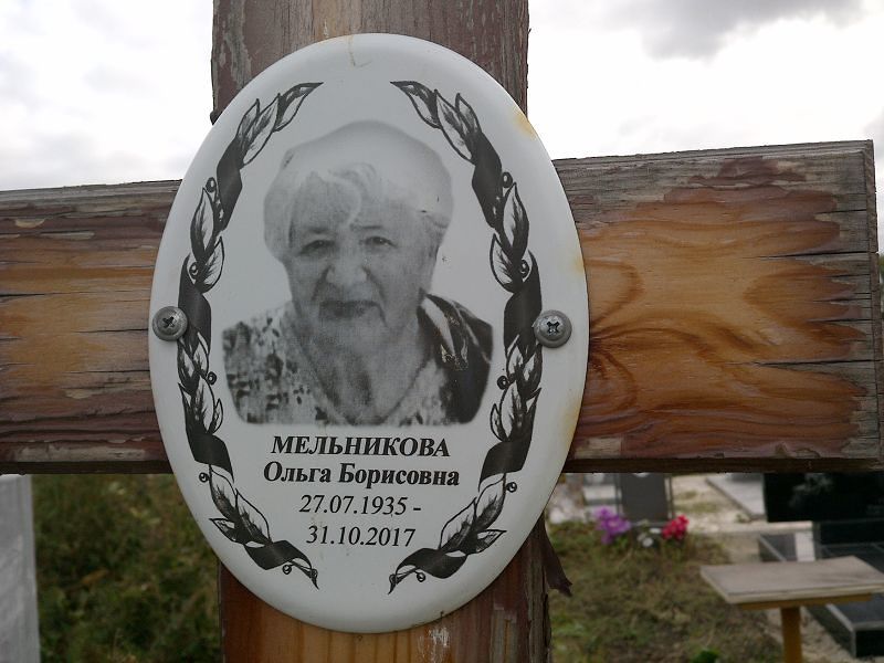 Мельникова Ольга Борисовна