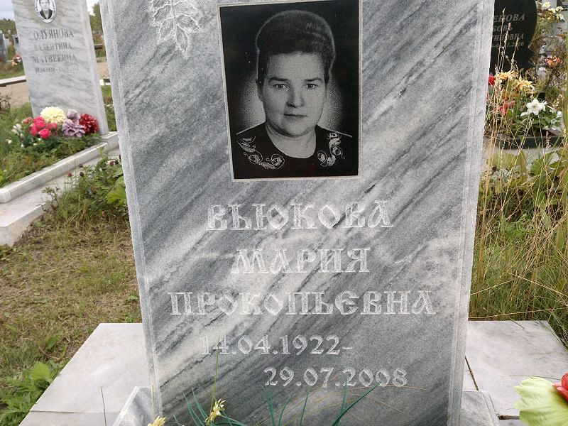 Вьюкова Мария Прокопьевна