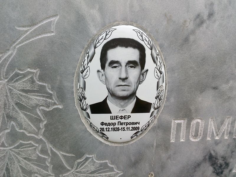 Шефер Федор Петрович