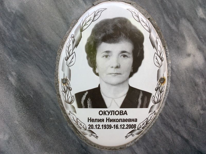 Окулова Нелия Николаевна