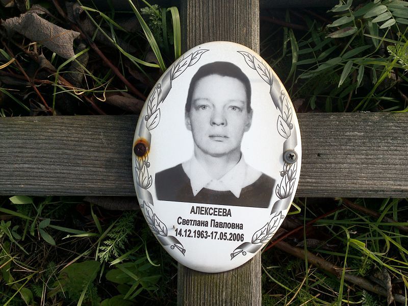 Алексеева Светлана Павловна