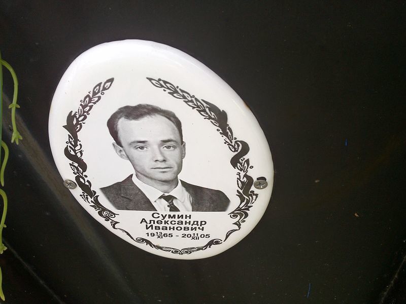 Сумин Александр Иванович