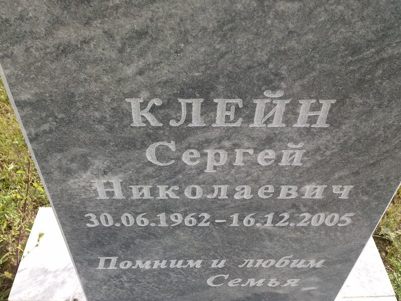 Клейн Сергей Николаевич