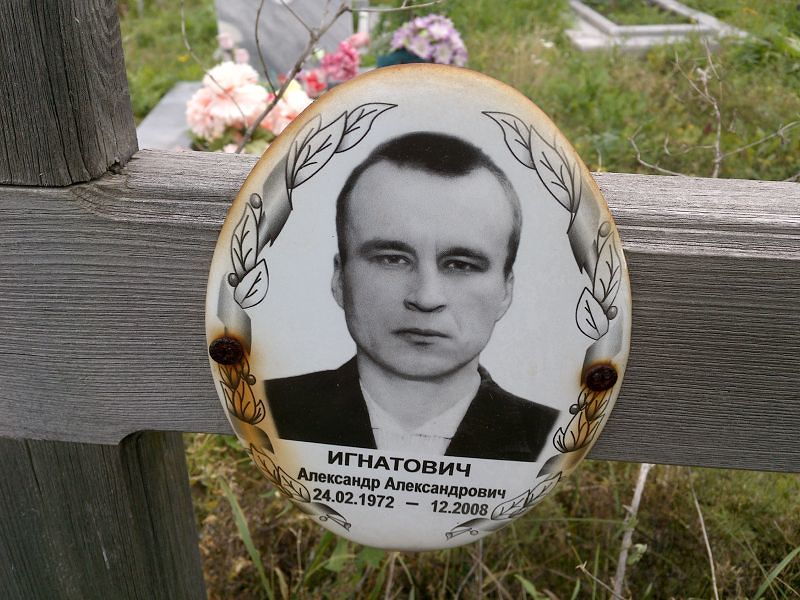 Игнатович Александр Александрович