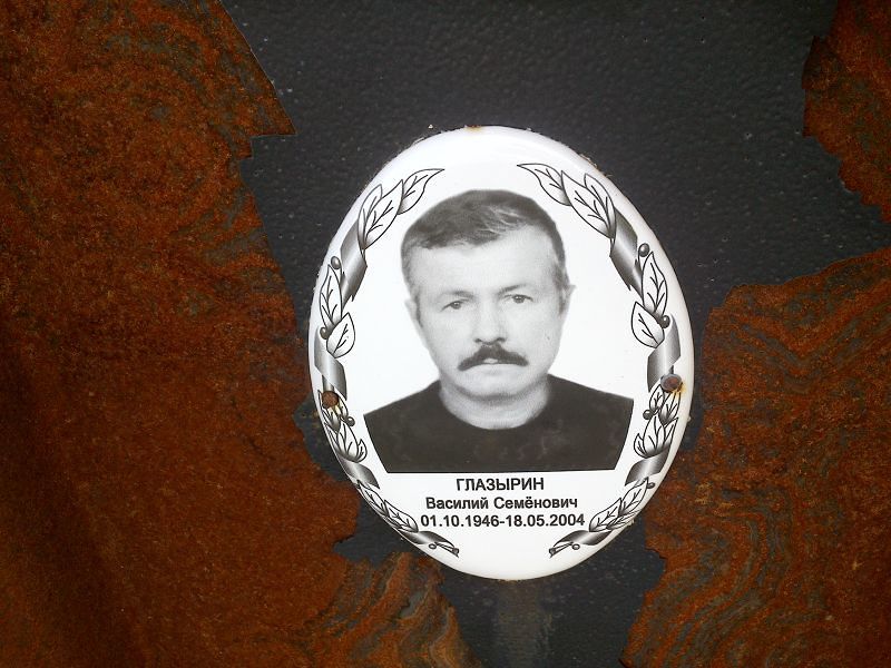 Глазырин Василий Семёнович