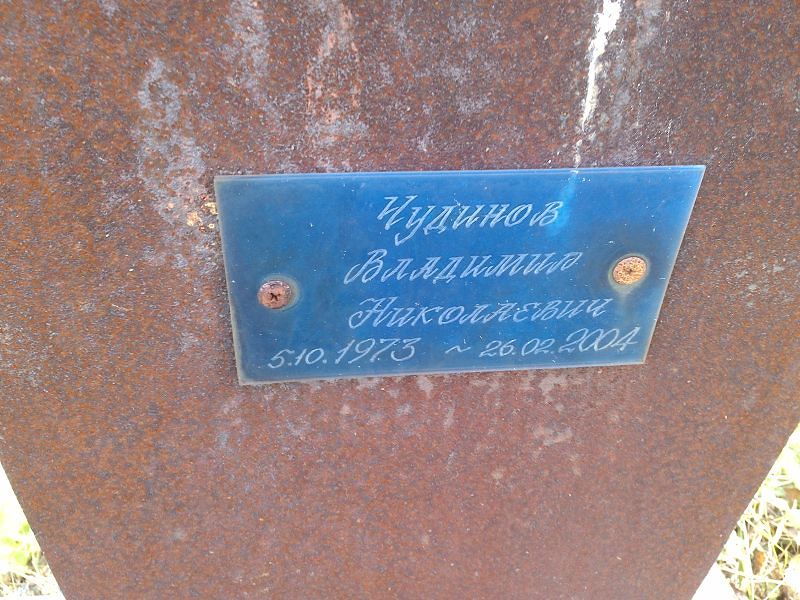 Чудинов Владимир Николаевич