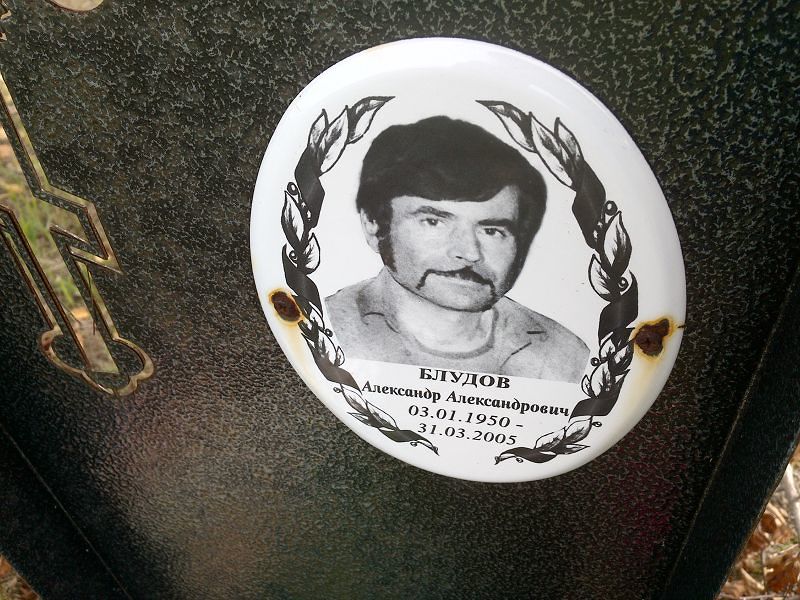 Блудов Александр Александрович