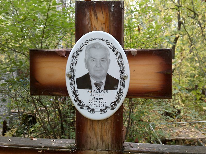 Качалков Зиновий Ильич
