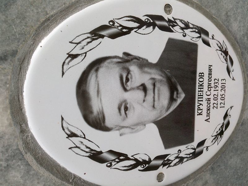 Крупенков Алексей Сергеевич