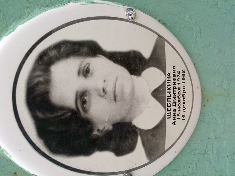 Щеблыкина Анна Дмитриевна