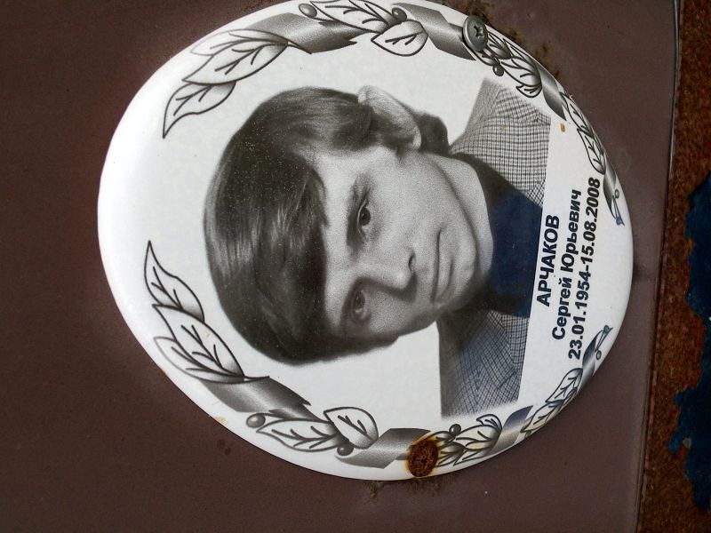 Арчаков Сергей Юрьевич