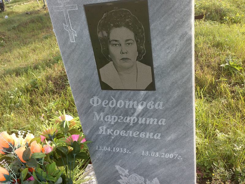 Федотова Маргарита Яковлевна