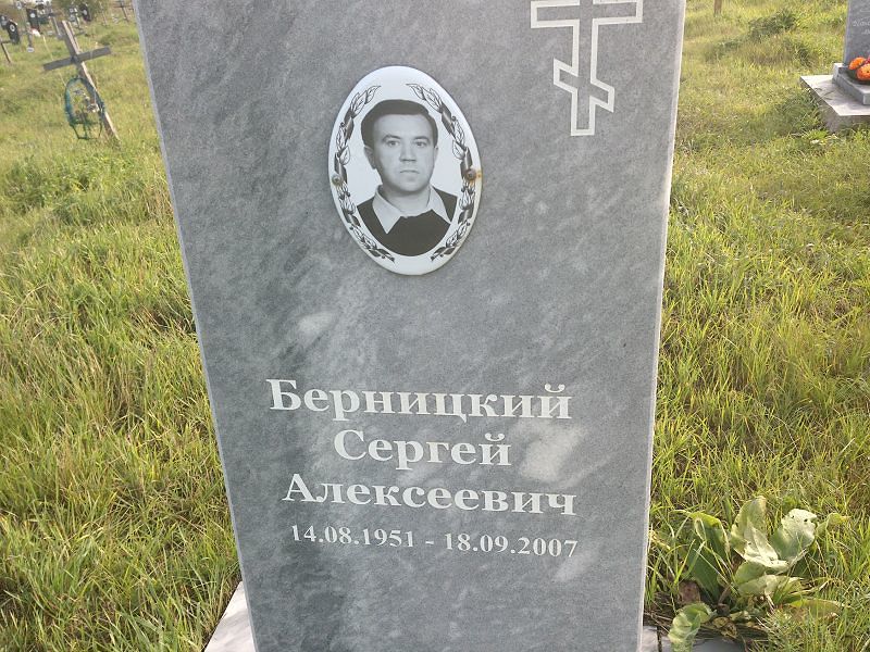 Берницкий Сергей Алексеевич