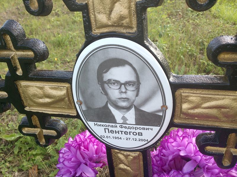 Пентегов Николай Федорович