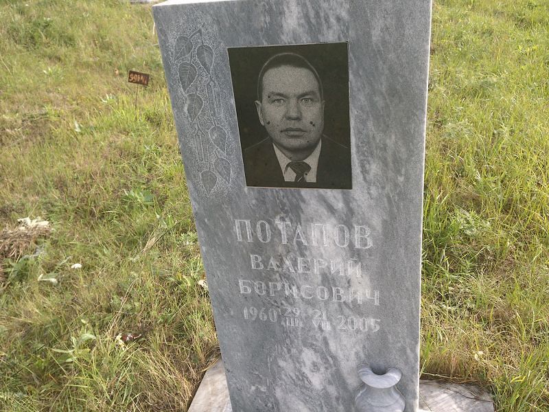 Потапов Валерий Борисович