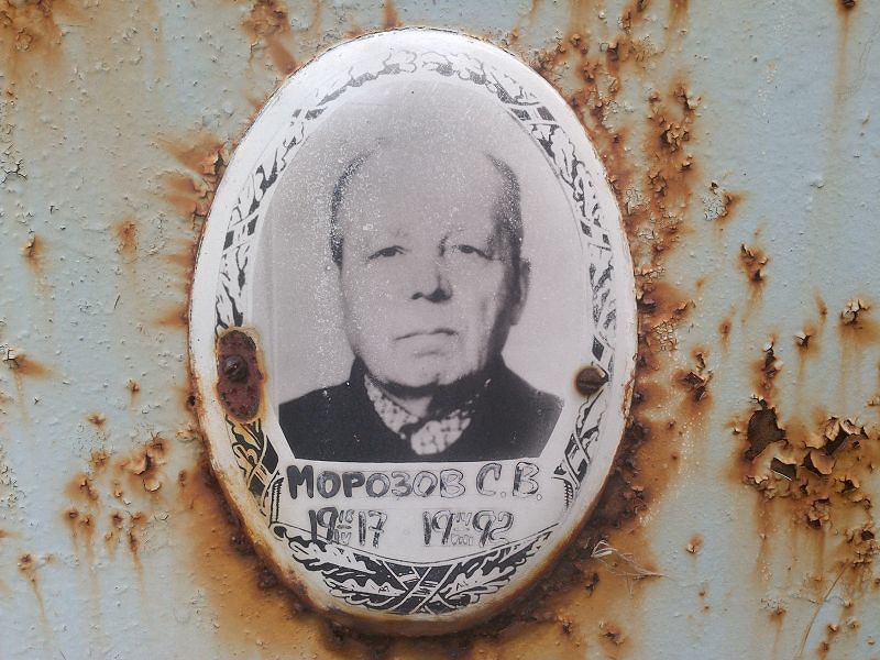 Морозов С В