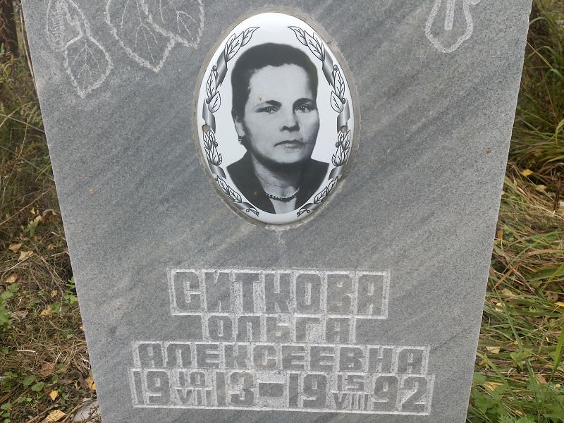 Ситкова Ольга Алексеевна