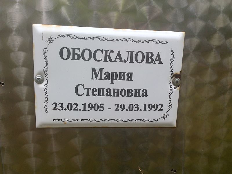 Обоскалова Мария Степановна