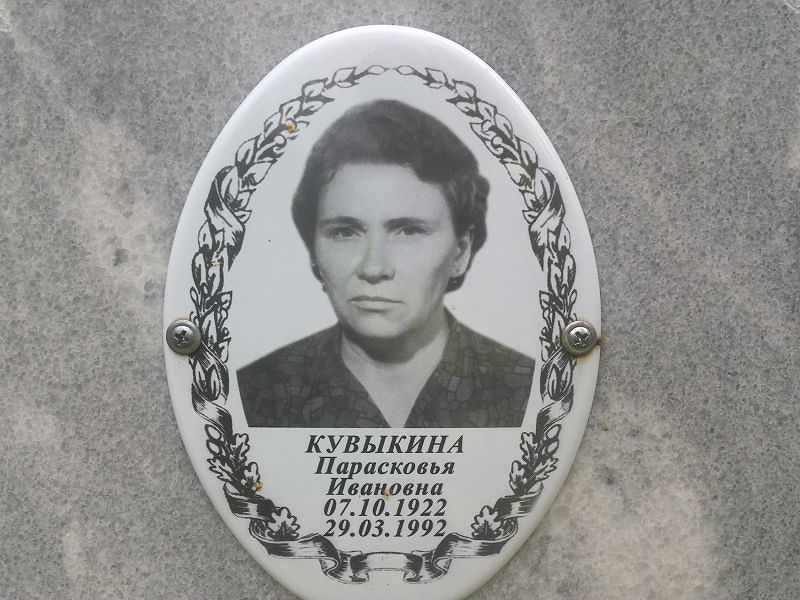 Кувыкина Парасковья Ивановна