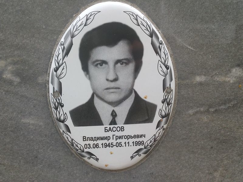 Басов Владимир Григорьевич