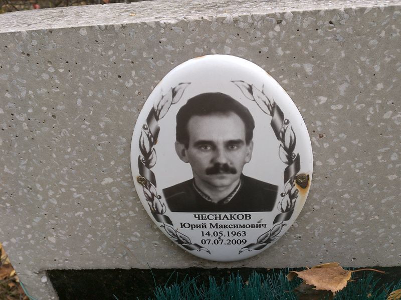 Чеснаков Юрий Максимович