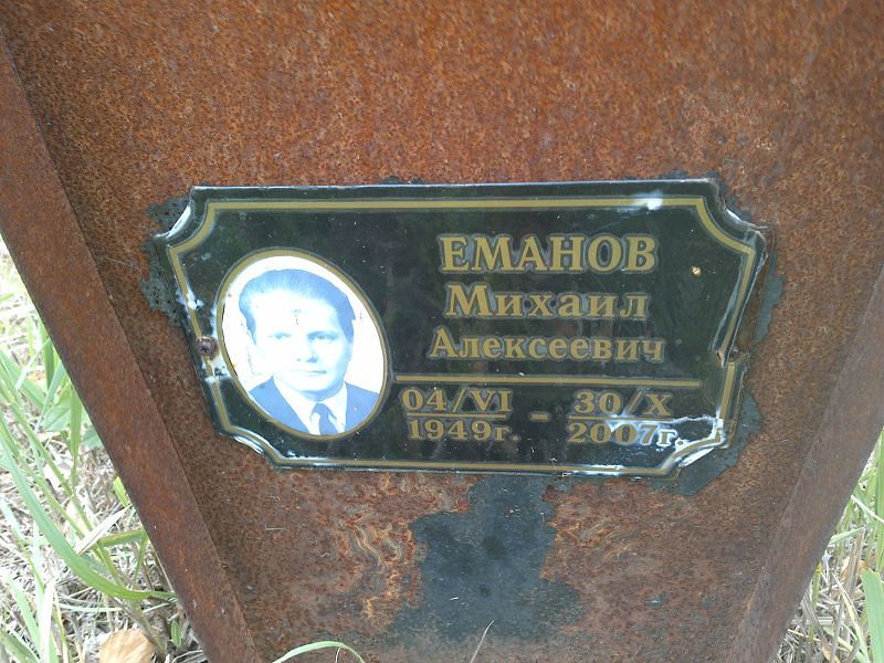 Еманов Михаил Алексеевич