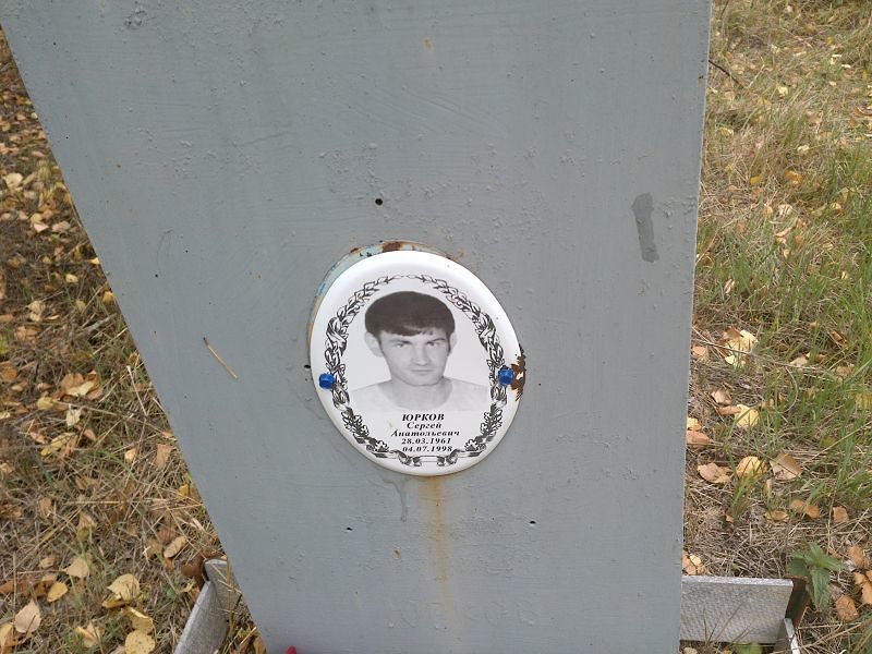 Юрков Сергей Анатольевич