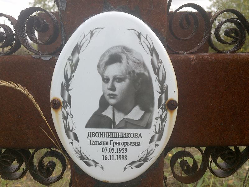 Двоинишникова Татьяна Григорьевна