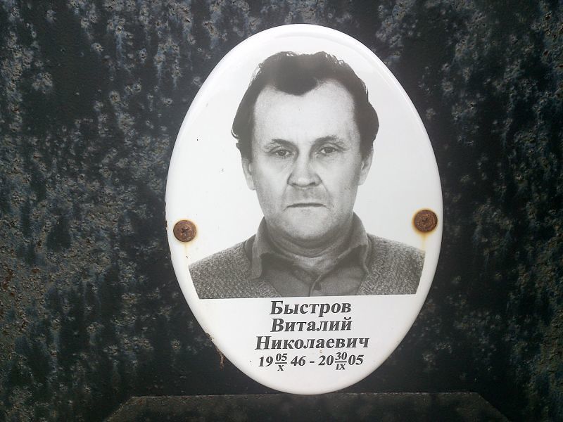 Быстров Виталий Николаевич